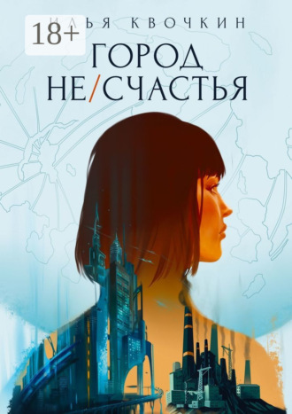 Обложка книги «Город Не/Счастья»