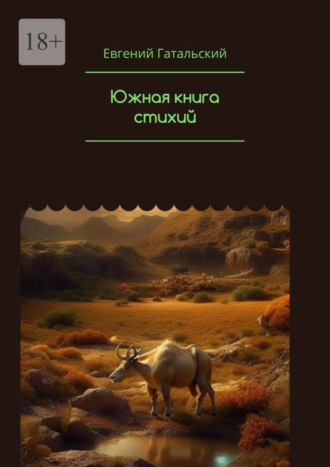 Евгений Гатальский. Южная книга cтихий