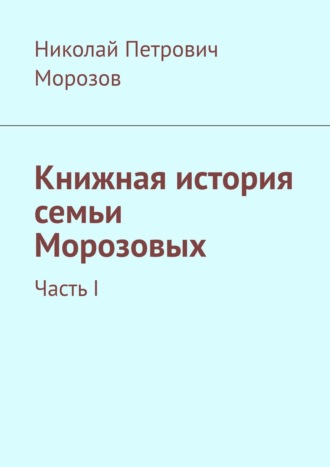 Николай Петрович Морозов. Книжная история семьи Морозовых. Часть I