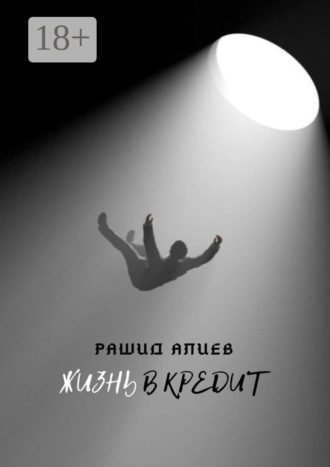 Обложка книги «Жизнь в кредит»