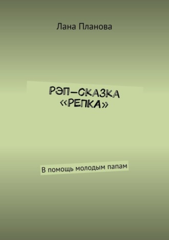 Обложка книги «Рэп-сказка «Репка». В помощь молодым папам»