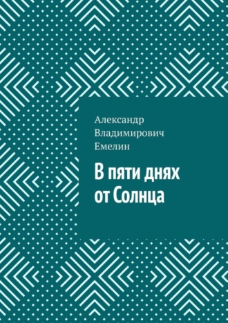 Александр Владимирович Емелин. В пяти днях от Солнца