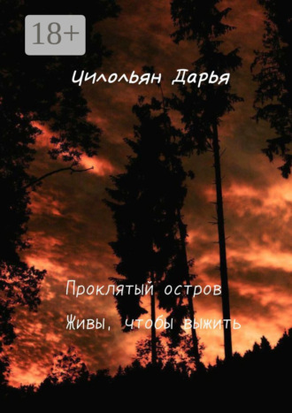 Обложка книги «Проклятый остров. Живи, чтобы выжить»