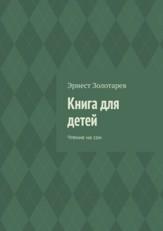 Обложка книги «Книга для детей. Чтение на сон»