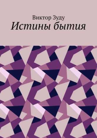 Обложка книги «Истины бытия»