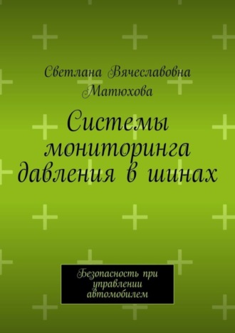 Обложка книги «Системы мониторинга давления в шинах. Безопасность при управлении автомобилем»