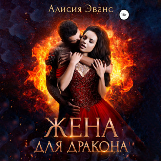 Обложка книги «Жена для дракона»