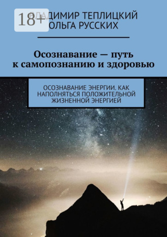 Обложка книги «Осознавание – путь к самопознанию и здоровью. Осознавание энергии. Как наполняться положительной жизненной энергией»