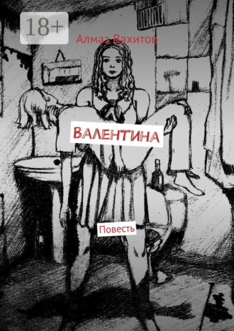 Обложка книги «Валентина. Повесть»