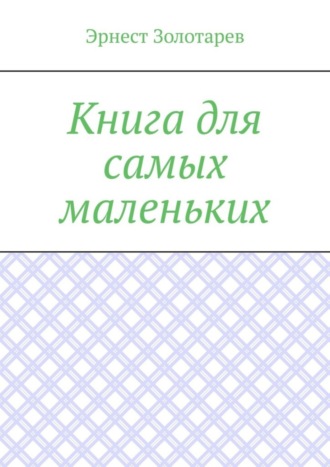Обложка книги «Книга для самых маленьких. Чтение на сон»