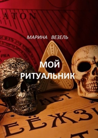 Марина Везель. Мой ритуальник. Магия Вуду