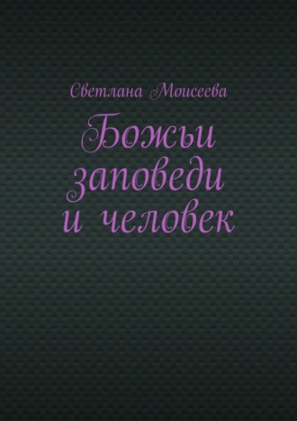 Обложка книги «Божьи заповеди и человек»