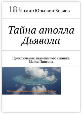 Обложка книги «Тайна атолла Дьявола. Приключения знаменитого сыщика Макса Пипсена»
