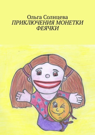 Обложка книги «Приключения монетки Феячки. Полная версия»