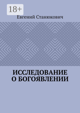 Обложка книги «Исследование о богоявлении»