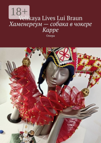 Обложка книги «Хаменереум – собака в чокере Карре. Опера»