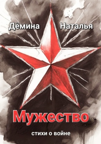 Обложка книги «Мужество»