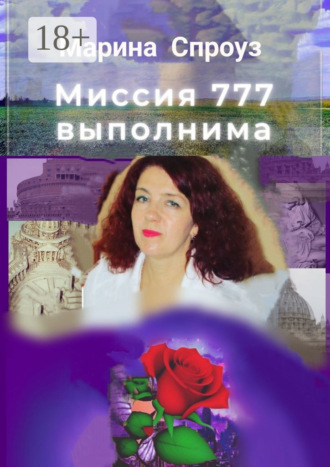 Марина Спроуз. Миссия 777 выполнима