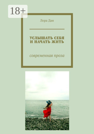 Обложка книги «Услышать себя и начать жить. Современная проза»