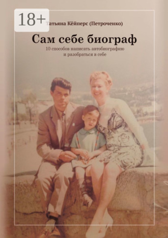 Обложка книги «Сам себе биограф. 10 способов написать автобиографию и разобраться в себе»