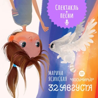 Обложка книги «Восьмирье. 32 августа. Книга первая (аудиоспектакль)»