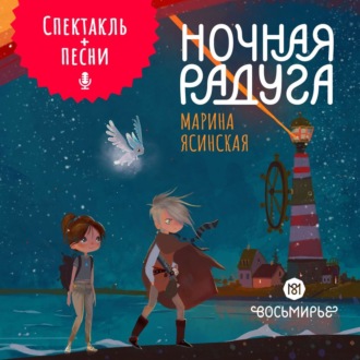 Обложка книги «Восьмирье. Ночная радуга. Книга 2 (аудиоспектакль)»