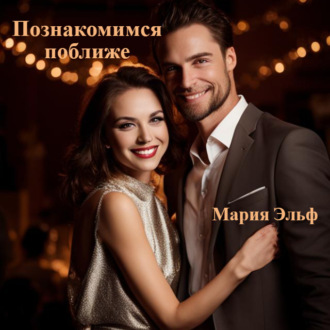 Обложка книги «Познакомимся поближе…»