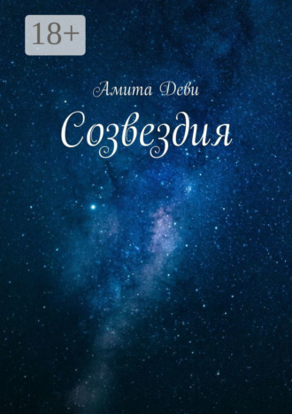 Амита Деви. Созвездия
