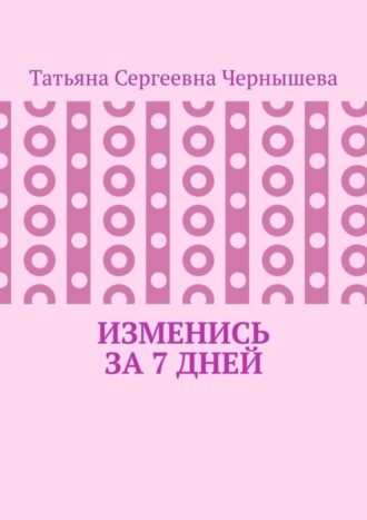 Обложка книги «Изменись за 7 дней»