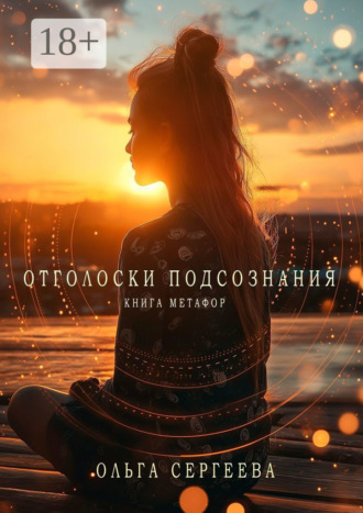Обложка книги «Отголоски подсознания. Книга метафор»