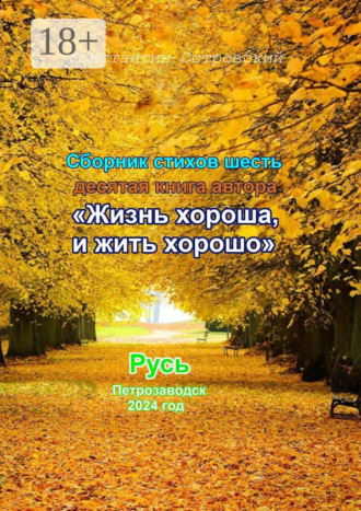 Обложка книги «Сборник стихотворений «Жизнь хороша и жить хорошо»»