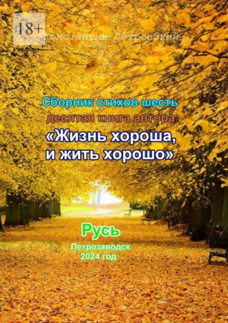 Константин Юрьевич Островский. Сборник стихотворений «Жизнь хороша и жить хорошо»