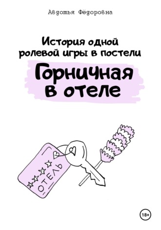 Авдотья Фёдоровна. История одной ролевой игры в постели «Горничная в отеле»