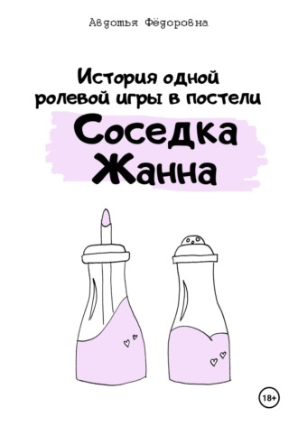 Авдотья Фёдоровна. История одной ролевой игры в постели «Соседка Жанна»