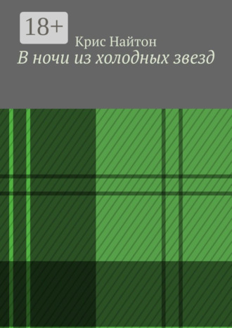 Обложка книги «В ночи из холодных звезд»