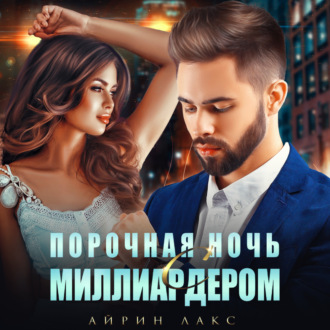 Обложка книги «Порочная ночь с миллиардером»