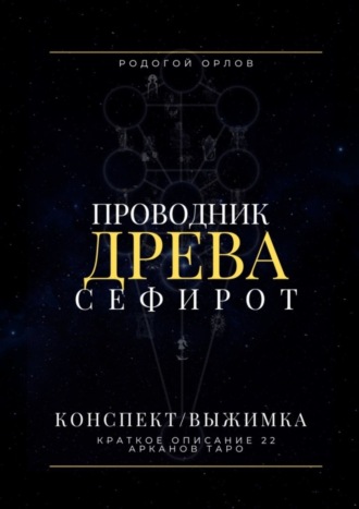 Обложка книги «Проводник Древа Сефирот. Краткое описание 22 арканов Таро»