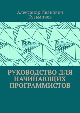 Обложка книги «Руководство для начинающих программистов»