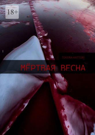 Обложка книги «Мёртвая весна»