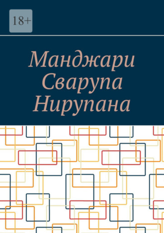 Алексей Косарев. Манджари Сварупа Нирупана