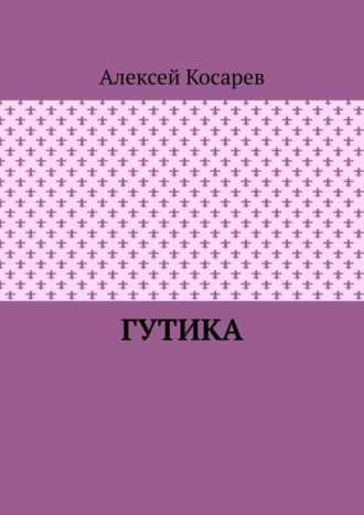 Обложка книги «Гутика»