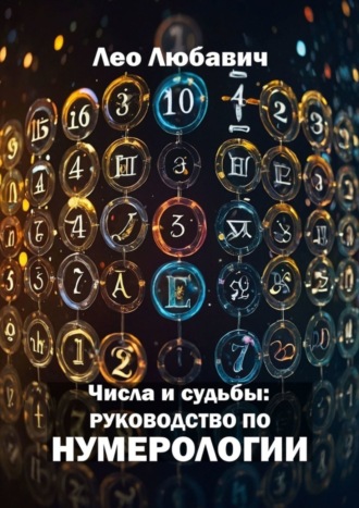 Лео Любавич. Числа и судьбы: руководство по нумерологии