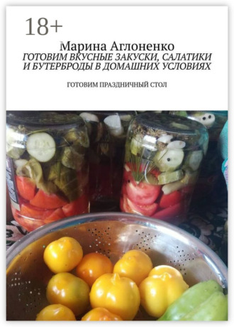 Обложка книги «Готовим вкусные закуски, салатики и бутерброды в домашних условиях. Готовим праздничный стол»