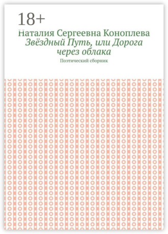 Наталия Сергеевна Коноплева. Звёздный Путь, или Дорога через облака. Поэтический сборник