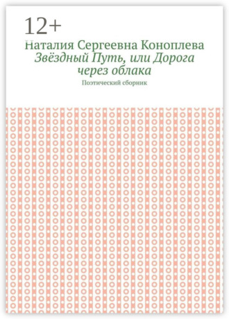 Звёздный Путь, или Дорога через облака. Поэтический сборник. Наталия Сергеевна Коноплева