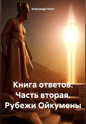 Обложка книги «Книга ответов. Часть вторая. Рубежи Ойкумены»