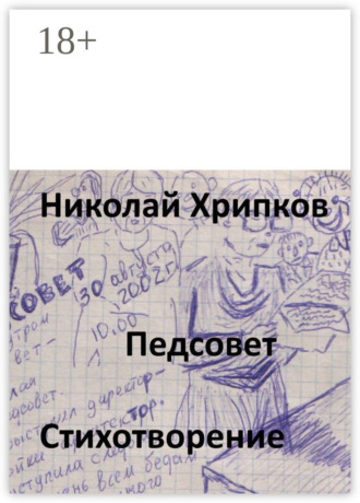 Обложка книги «Педсовет. Стихотворение»