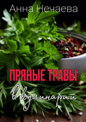 Обложка книги «Пряные травы»