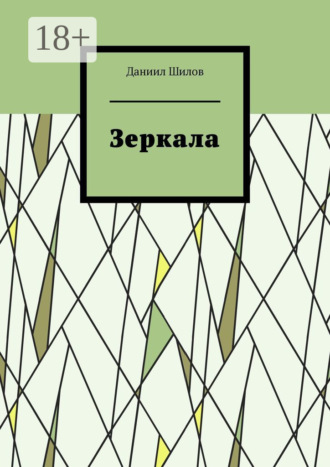 Обложка книги «Зеркала»
