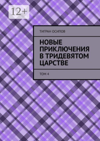 Обложка книги «Новые Приключения в Тридевятом Царстве. Том 4»